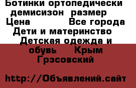 Ботинки ортопедически , демисизон, размер 28 › Цена ­ 2 000 - Все города Дети и материнство » Детская одежда и обувь   . Крым,Грэсовский